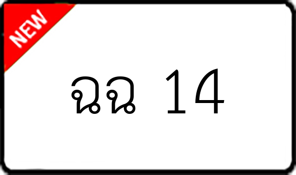ฉฉ 14